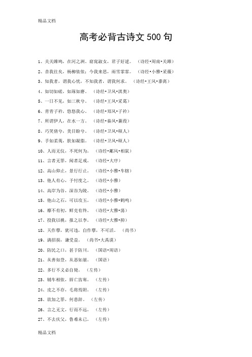 最新高考必背古诗文500句