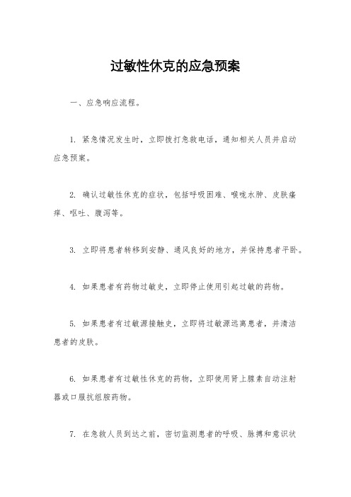 过敏性休克的应急预案