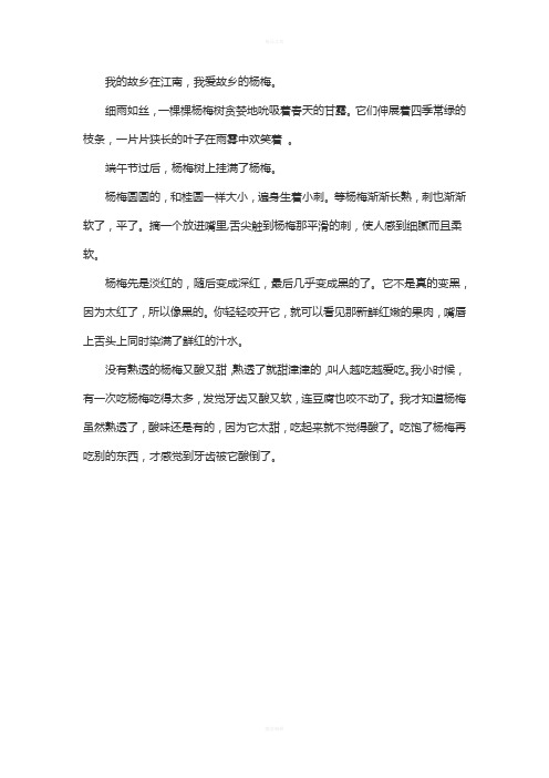 我爱故乡的杨梅(课文原文)