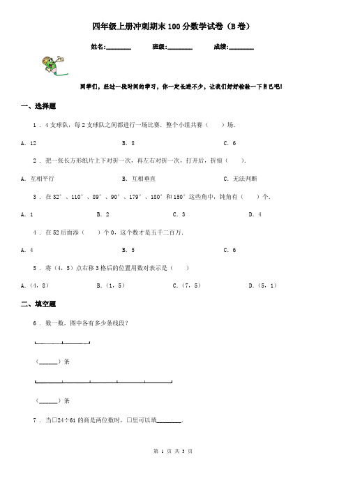 四年级上册冲刺期末100分数学试卷(B卷)