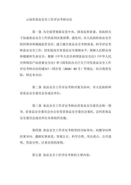 云南省食品安全工作评议考核办法