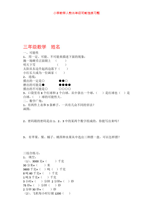 小学数学人教三年级可能性练习题