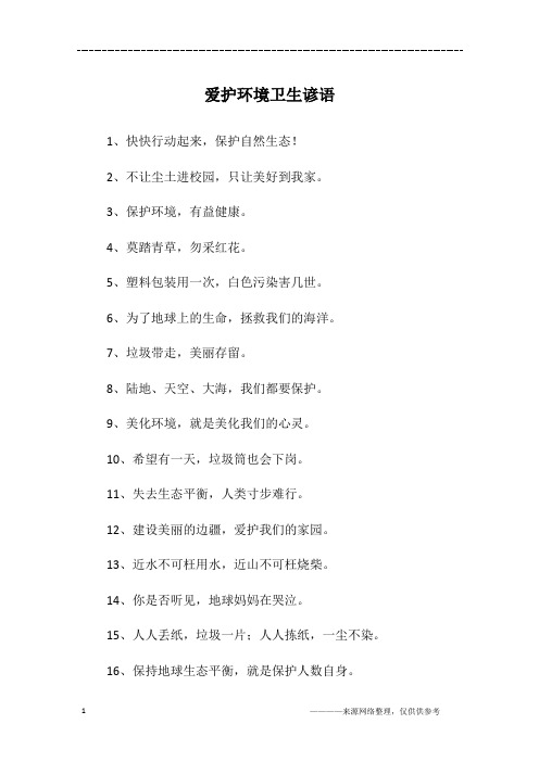 爱护环境卫生谚语