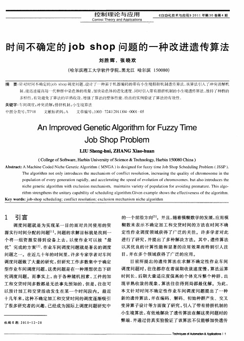 时间不确定的job shop问题的一种改进遗传算法