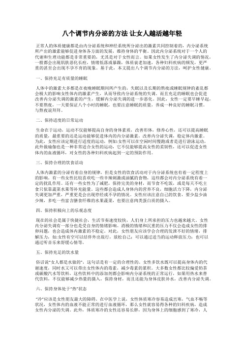 八个调节内分泌的方法 让女人越活越年轻