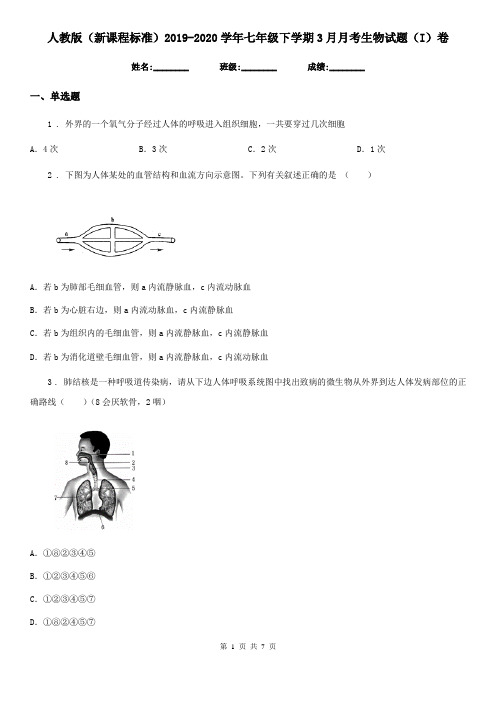 人教版(新课程标准)2019-2020学年七年级下学期3月月考生物试题(I)卷