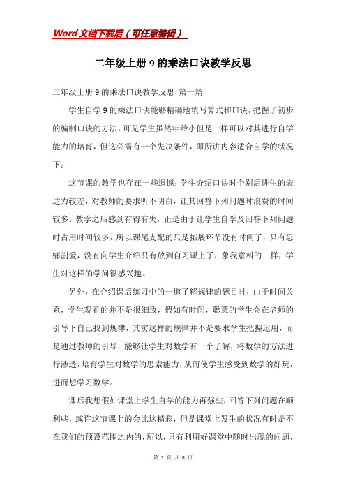 二年级上册9的乘法口诀教学反思