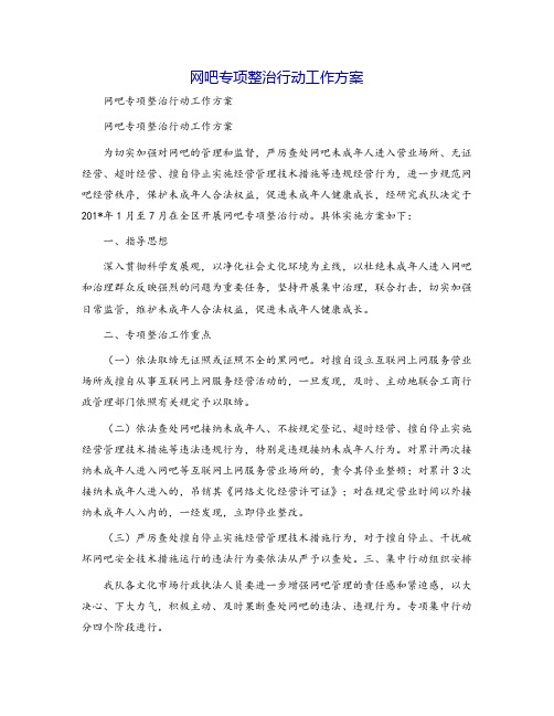 网吧专项整治行动工作方案