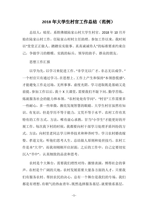 2018年大学生村官工作总结(范例)