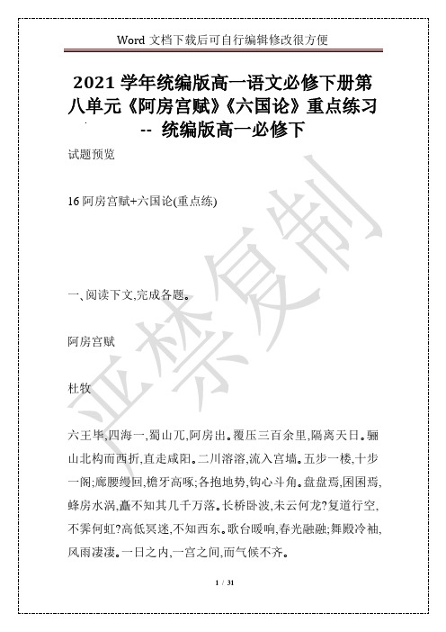 2021学年统编版高一语文必修下册第八单元《阿房宫赋》《六国论》重点练习 -- 统编版高一必修下