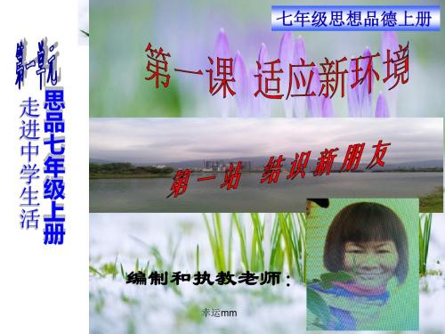 北师大版思品七年级上册1.2结识新朋友(幸运mm)