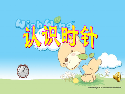 幼儿园大班认识时钟新PPT课件