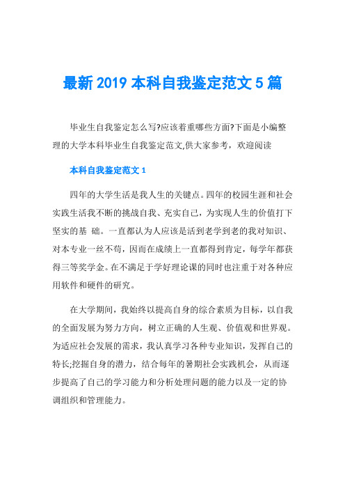 最新2019本科自我鉴定范文5篇