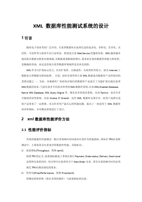 XML 数据库性能测试系统的设计1