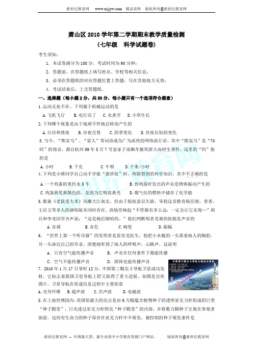 萧山区2010学年第二学期期末教学质量检测