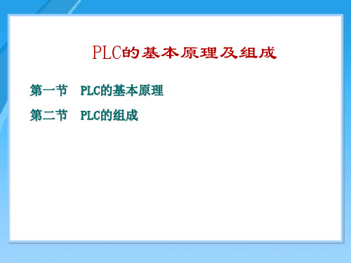 PLC知识CH可编程序控制器基本结构和工作原理