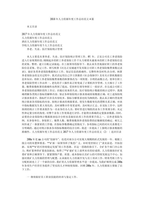 2018年人力资源年度工作总结范文4篇.doc