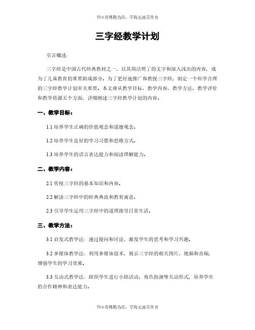 三字经教学计划