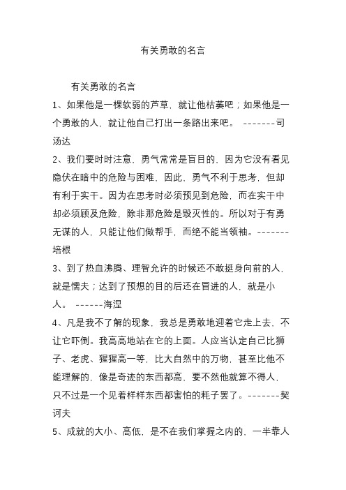 有关勇敢的名言