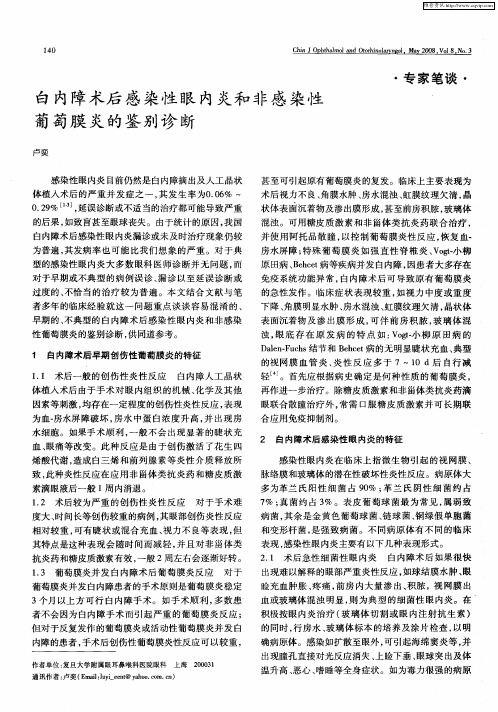 白内障术后感染性眼内炎和非感染性葡萄膜炎的鉴别诊断