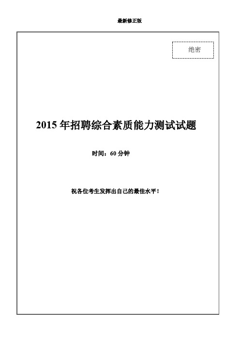 2015年烟草公司烟草局招聘笔试试题及答案---_最新修正版