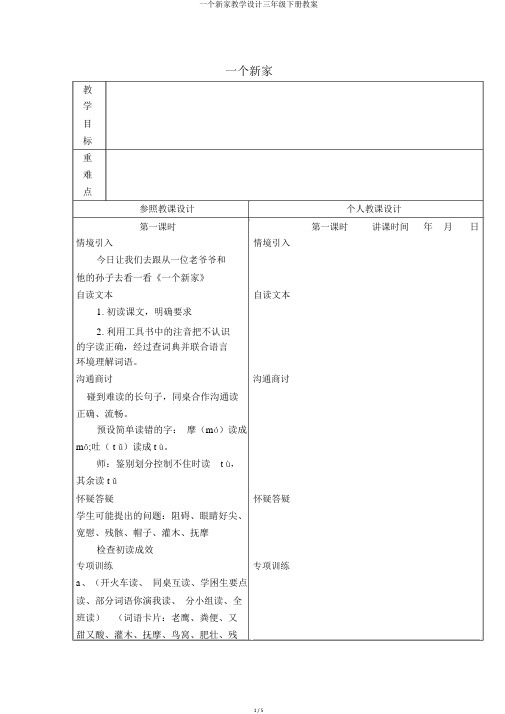 一个新家教学设计三年级下册教案