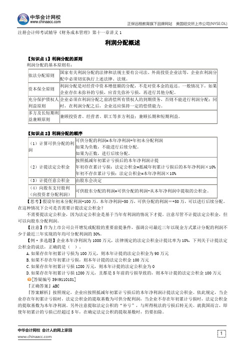 利润分配概述--注册会计师考试辅导《财务成本管理》第十一章讲义1
