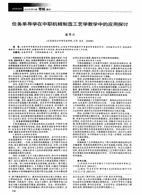 任务单导学在中职机械制造工艺学教学中的应用探讨
