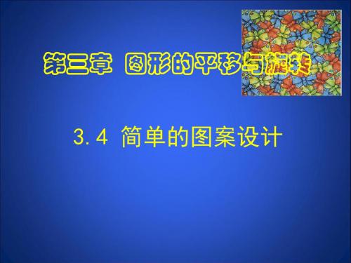 北师大版八下数学第三章 图形的平移与旋转第4节《简单的图案设计》教学课件(共27张PPT)