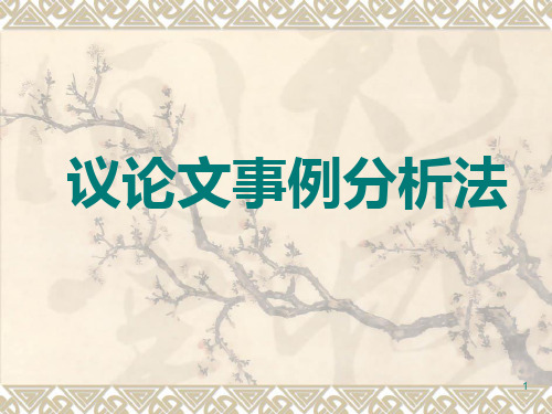 议论文事例分析方法指导PPT课件