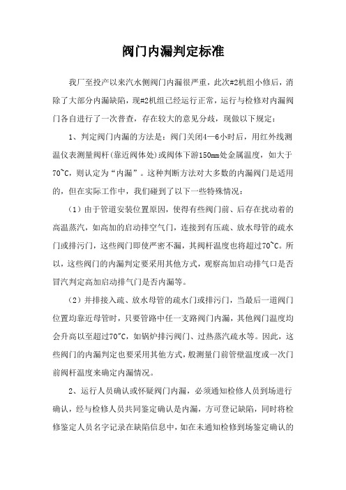 阀门内漏判定标准