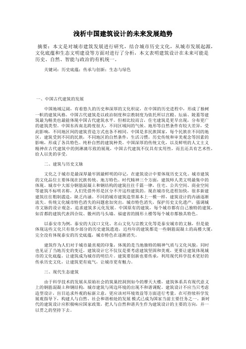 浅析中国建筑设计的未来发展趋势