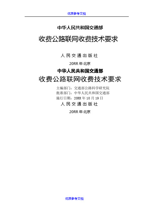 【AAA】交通部收费公路联网收费技术要求.doc