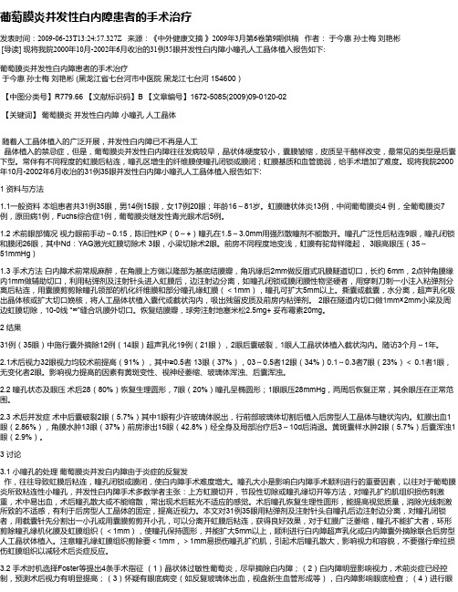 葡萄膜炎并发性白内障患者的手术治疗