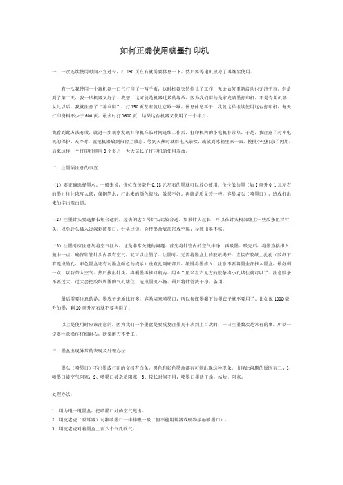 如何正确使用喷墨打印机