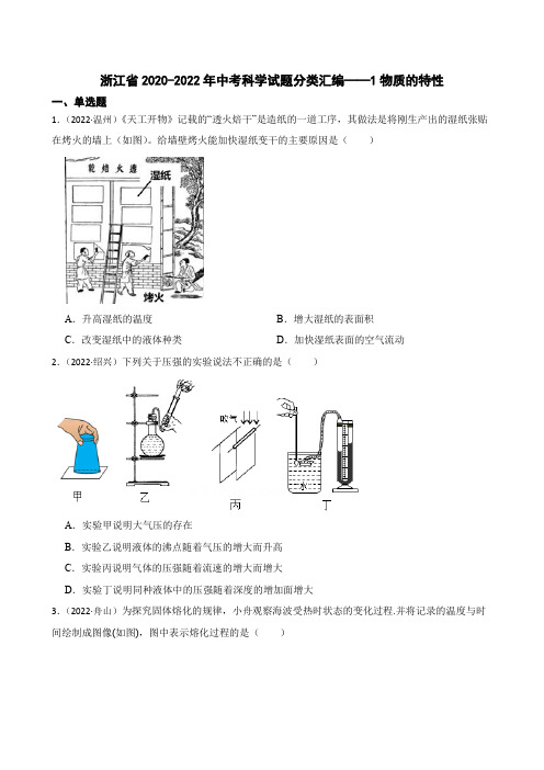 浙江省2020-2022年中考科学试题分类汇编——1物质的特性