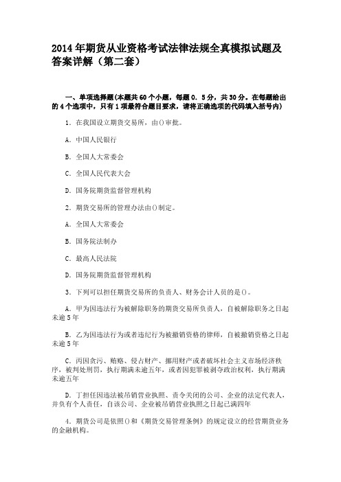 2014年期货从业资格考试法律法规全真模拟试题及答案详解(第二套)