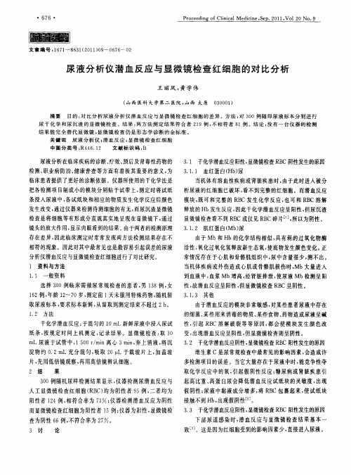 尿液分析仪潜血反应与显微镜检查红细胞的对比分析