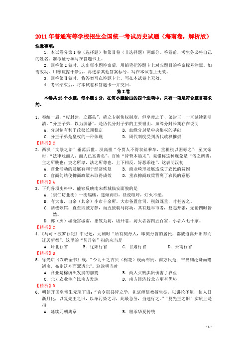 普通高等学校招生全国统一考试历史试题(海南卷,解析版)