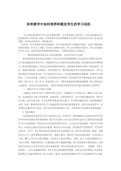 体育教学中如何培养和激发学生的学习动机