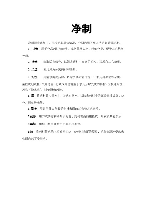 净制
