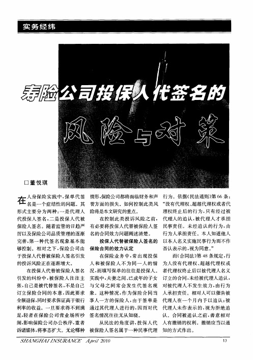 寿险公司投保人代签名的风险与对策