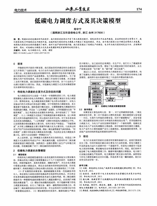 低碳电力调度方式及其决策模型