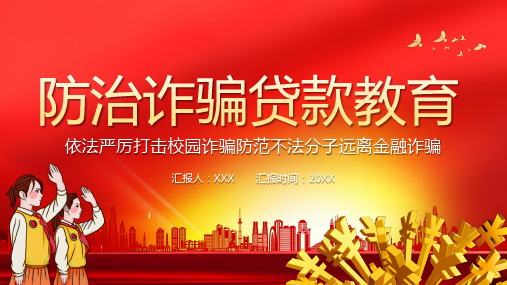 防治诈骗贷款教育课件
