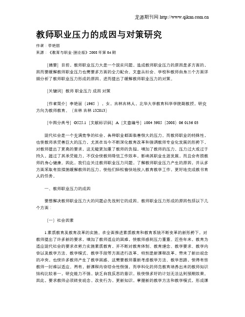 教师职业压力的成因与对策研究.doc
