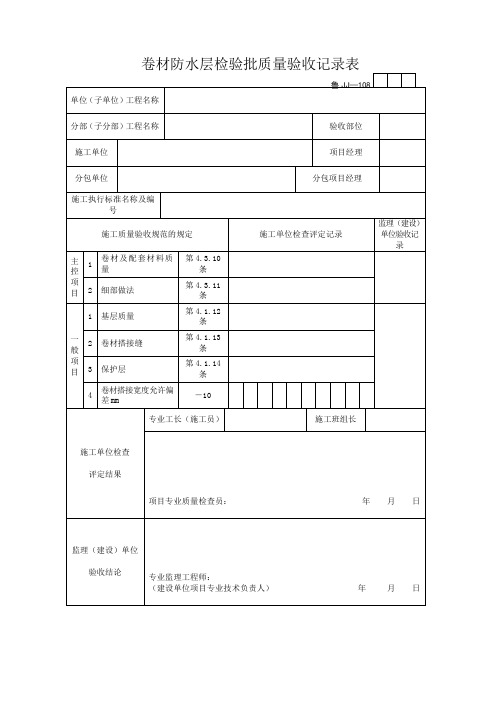 卷材防水层检验批质量验收记录表
