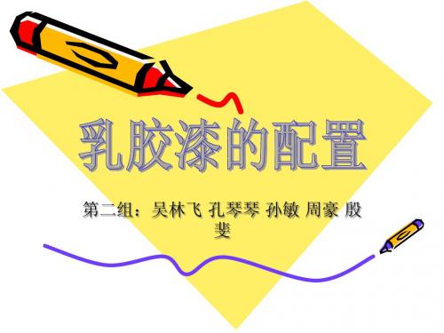 乳胶漆的配制