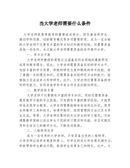 当大学老师需要什么条件