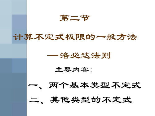 4-2洛必达法则