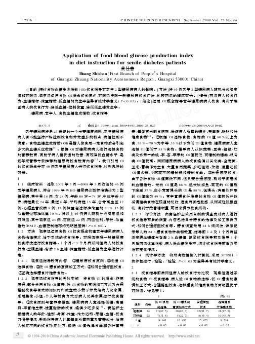食物血糖生成指数在老年糖尿病病人饮食指导中的应用